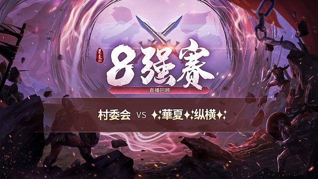 【开天战区】村委会vs✨華夏✨纵横✨