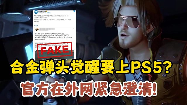 合金弹头觉醒要上PS5？官方在外网紧急辟谣！