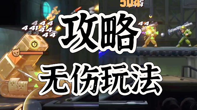 合金弹头觉醒困难模式攻略第一大关