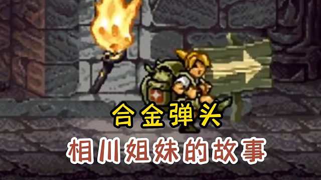 合金弹头相川姐妹的故事（下）