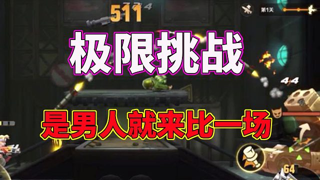 合金弹头觉醒：极限挑战，是男人就来比一场