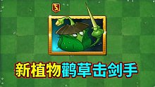 植物大戰(zhàn)僵尸2：老六新植物，鸛草擊劍手！