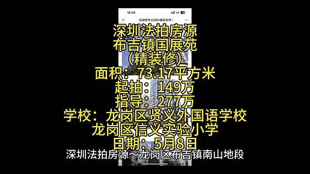 深圳法拍房源
布吉镇国展苑
（精装修）
面积：73.17平方米
起拍：149万
指导：277万
学校