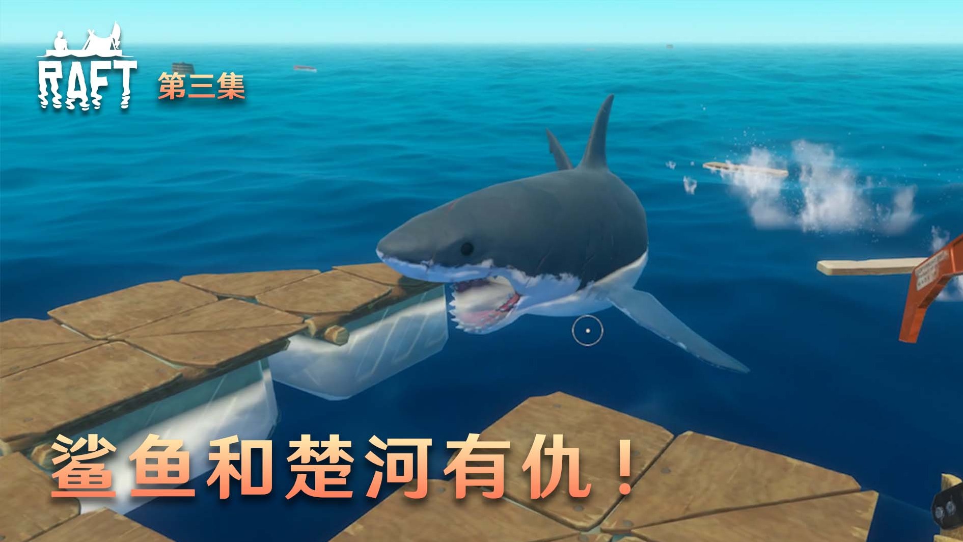 船长漂流记第三集：鲨鱼和楚河有仇！一直来捣乱！