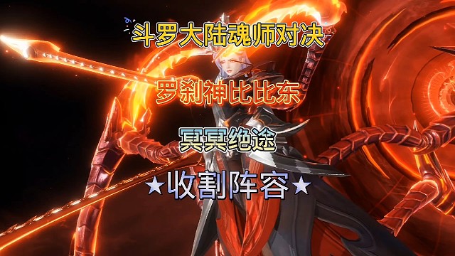 斗罗大陆魂师对决:武魂殿教皇比比东成神，魂师大赛冥冥绝途！