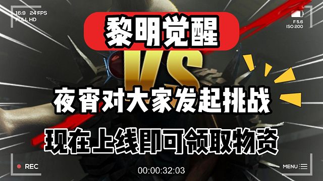 黎明觉醒：夜宵对大家发起挑战，上线即可领取物资！