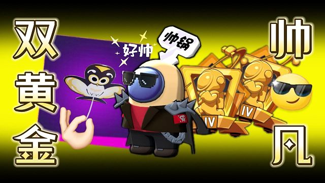太空行动：双黄金凡再度归来！是运气是躺赢还是站术？赞就完了~