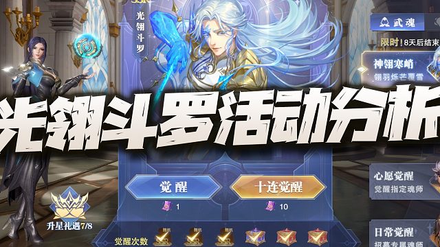 斗罗大陆魂师对决：光翎斗罗活动分析！这全新魂导器搞到什么程度才好呢？