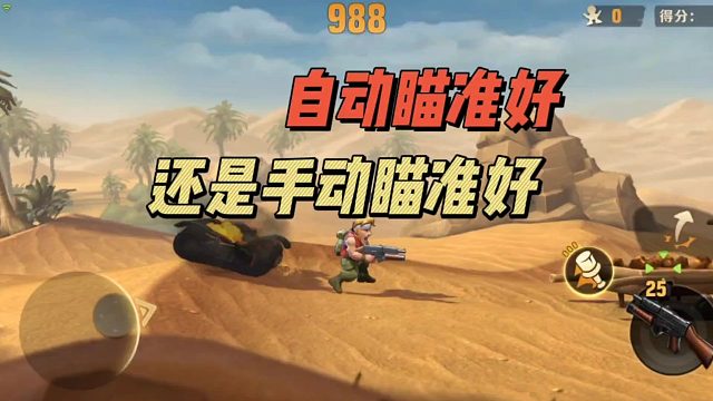 自动瞄准好还是手动瞄准好？