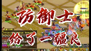 防御士~給了一疆良