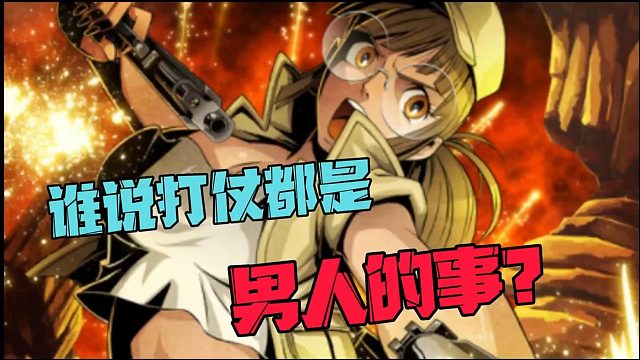 打仗都是男人的事？怕是没玩过合金弹头吧！