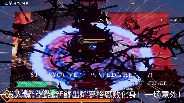 罗格腐败化身新鲜出炉！