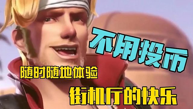 不用投币，随时随地体验街机厅的快乐！