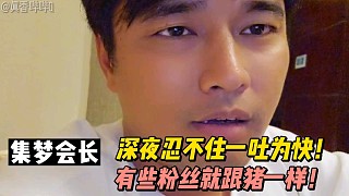 【集夢會長】有些粉絲就跟一樣！