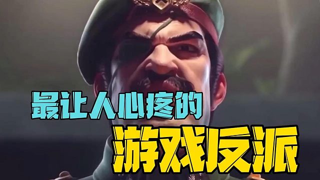 最让人心疼的游戏大反派，你知道是谁吗？