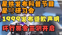 【每日游瓜】星鐵發(fā)布科普節(jié)目星穹研習會，1999發(fā)布道歉聲明，環(huán)行旅舍三測開啟