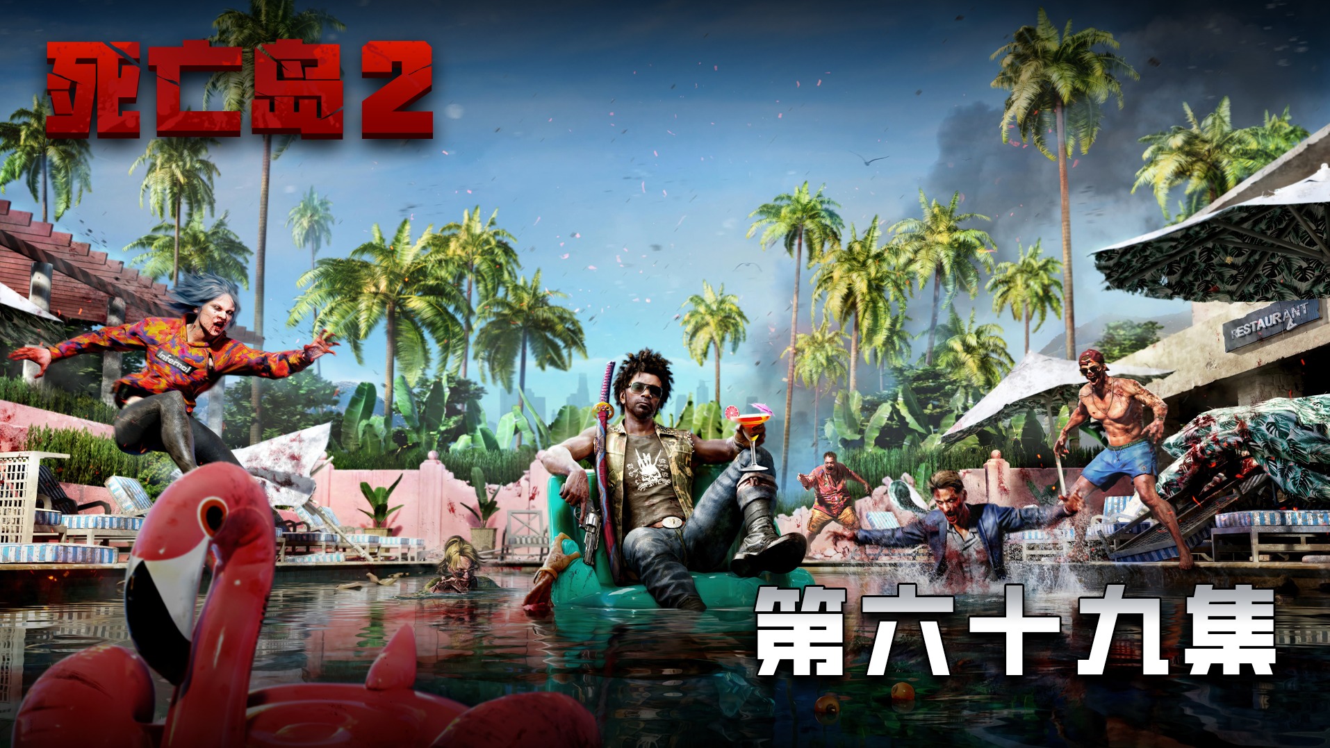 死亡岛2 第六十九集