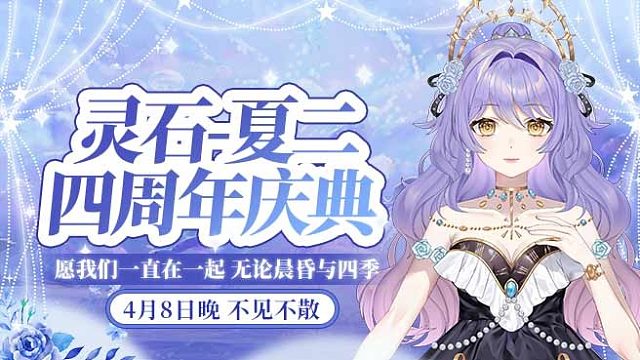 夏二四周年啦~谢谢大家的祝福