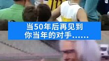 当50年后再遇到你当年的对手……