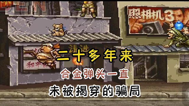 二十多年来，合金弹头未被揭穿的骗局