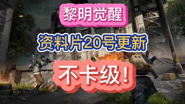 黎明觉醒生机70级不卡级不卡级不卡级！