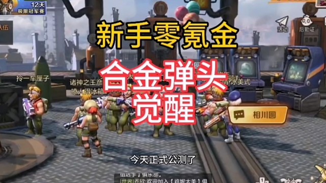 合金弹头新手零氪金！