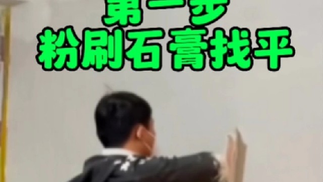 怎样刮腻子，第一步，粉刷石膏找平！