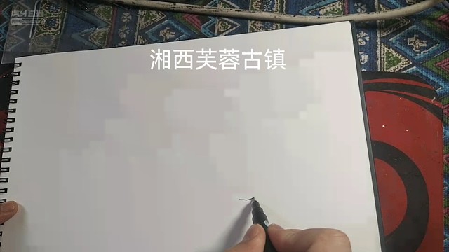 湘西芙蓉古镇绘画