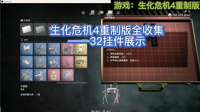 【三千游戏世界】生化危机4重制版-收集篇32挂件增益效果展示