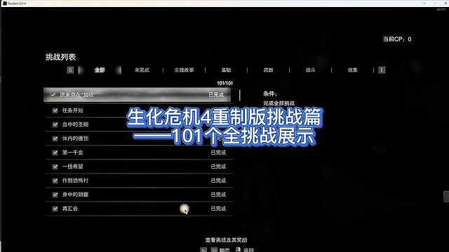 【三千游戏世界】生化危机4重制版-挑战篇101个挑战列表达成展示