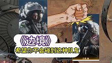 《邊境》這隊(duì)友就是來氣人的吧？萌新都比他強(qiáng)！