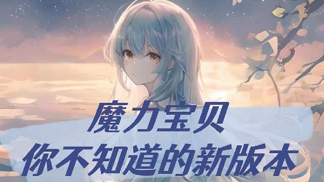 魔力宝贝你不知道的新版本