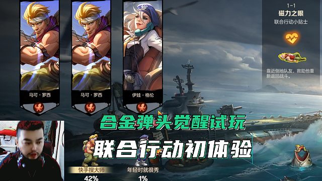 合金弹头觉醒：联合行动初体验