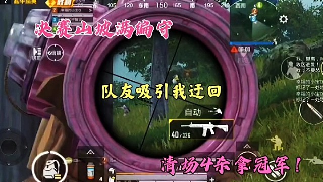 决赛山坡满编守，队友吸引我迂回，清场4杀拿冠军！