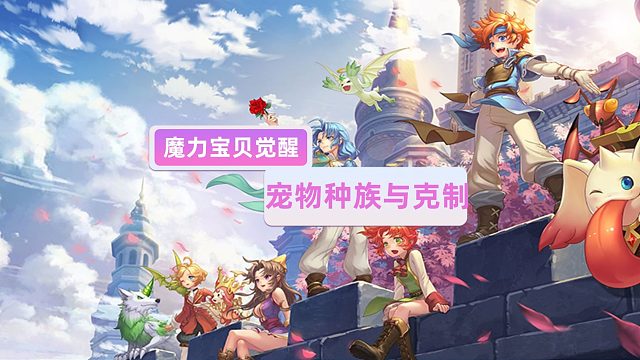 魔力宝贝觉醒：宠物种族与克制关系