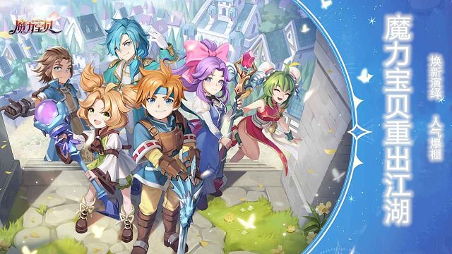魔力宝贝重出江湖嘞！