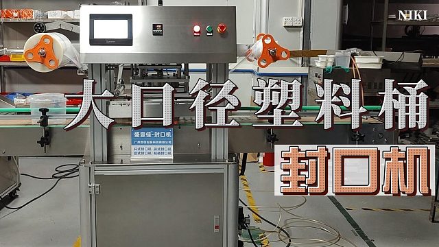 大口径塑料桶封口机
