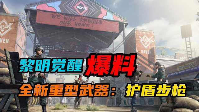 【黎明觉醒：生机】：全新重型武器护盾步枪