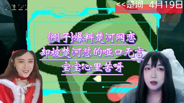 刚子爆料楚河的网恋，却被楚河怼的哑口无言！！！宝宝心里苦！