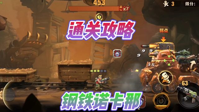 合金弹头觉醒手游：寻找童年的街机回忆！打钢铁诺卡那如何快速通关？