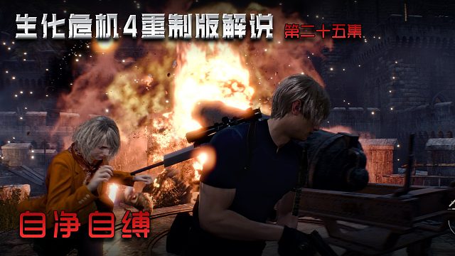 生化危机4重制版第二十五集 自净自缚