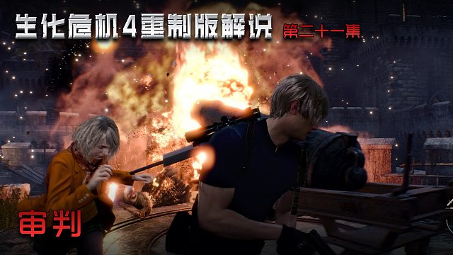 生化危机4重制版第二十一集 审判
