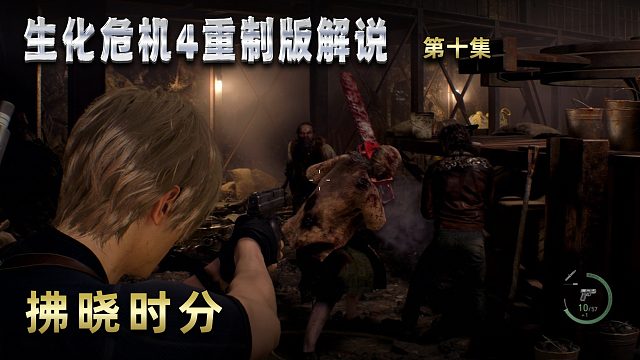 生化危机4重制版解说 第十集 拂晓时分