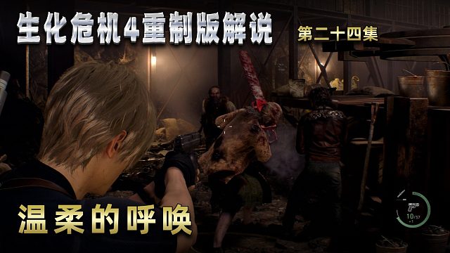 生化危机4重制版解说 第二十四集 温柔的呼唤
