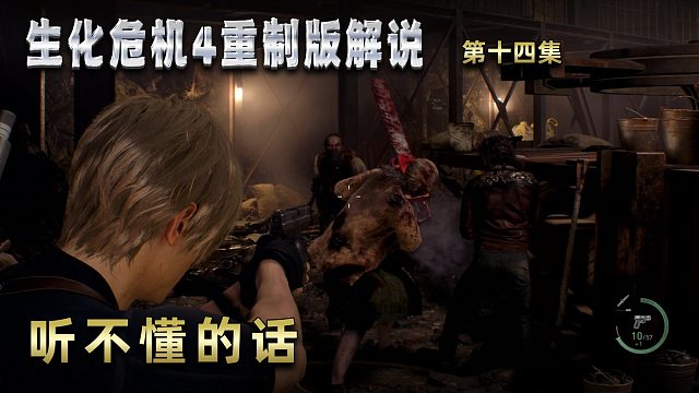 生化危机4重制版解说 第十四集 听不懂的话