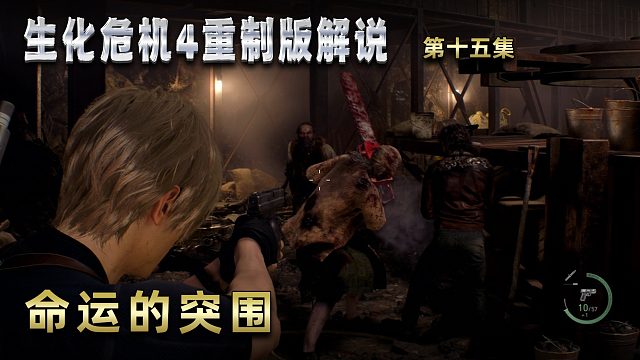 生化危機4重制版解說 第十五集 命運的突圍
