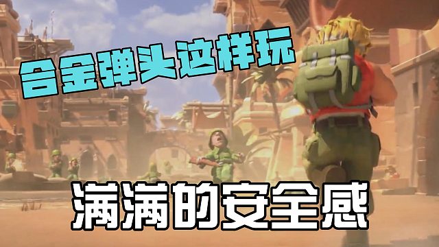 合金弹头还能这样玩？满满的安全感！