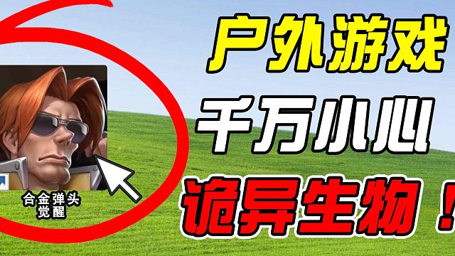 真人CS竟变躲猫猫，老板退钱！