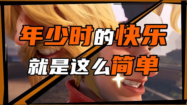 年少时的快乐 就是这么简单