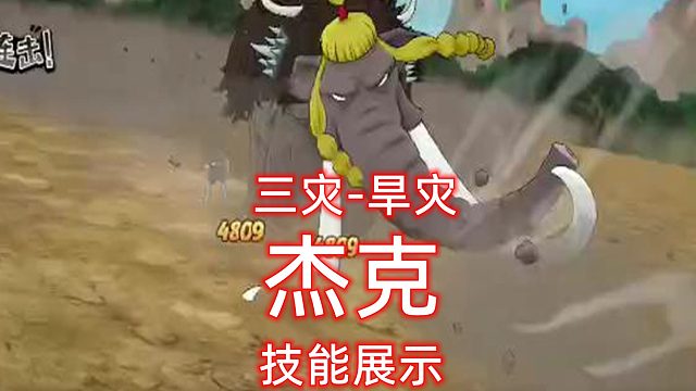 三灾杰克技能展示#航海王燃烧的意志